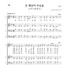 가톨릭성가 016 온 세상아 주님을 (pdf, jpg 파일) 이미지