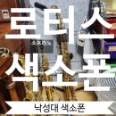 로터스색소폰 - 관악구 남부순환로 1907 | 로터스색소폰