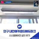 강원파크 | 강원 원주 단구 내안애카운티에듀파크 시스템에어컨 설치 후기