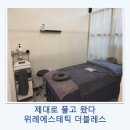 블레스 | 위례 에스테틱 더블레스 전신관리 후기 / 제대로 몸 풀고 온 날
