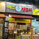 의정부 민락동 미소양꼬치 친절하고 청결한 재방문 예정 맛집
