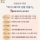 동부건강생활지원센터 | 동부복합생활지원센터, 건강 요리 특강 참여자 모집