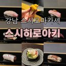 아키하우스 | ‘스시히로아키’ 주말 런치 솔직후기ㅣ강남 오마카세 내돈내산