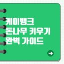 📌 2025 케이뱅크 돈나무 키우기 완벽 가이드
