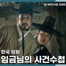 오락왕 | 사극 코미디 영화 추천 임금님의 사건수첩, 조선 제일검은 왕이었다!