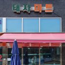 태자마트 네이버블로그