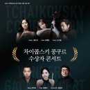 차이콥스키 콩쿠르 수상자 콘서트 | 2024.9.12. [차이콥스키 콩쿠르 수상자 콘서트] 관람 후기