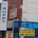 애니카랜드무전점 이미지