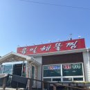 육일해물찜 이미지