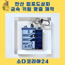 주화상회 | 안산 청포도상회 키링 제작｜소다코리아 주문제작 후기