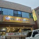 정남토종닭·숯불구이 이미지