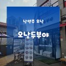 오남체육문화센터 체육관 | 오남맛집추천 오남한식 | 남양주두부요리 오남두부야 솔직후기
