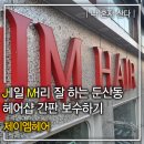 M.J.헤어샵