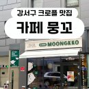 화곡역 8번출구 | 화곡역 강서구 카페 뭉꼬 크로플이 맛있는 화곡역 맛집