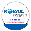 코레일테크 채용 / 2023년 제2차 일반직 사원 공개채용 이미지