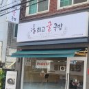 [남천동맛집] 호불호없는 찐맛집 운단수산최고굴국밥 본점