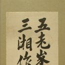 고방[7700]안중근書와 李白시 五老峰 이미지