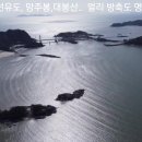 고군산도..선유도, 망주봉 등 똘이2가 촬영한 영상.. 올립니다. 이미지