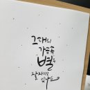 붓펜 캘리그라피 이미지