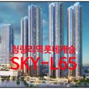 청량리역 롯데캐슬 SKY-L 65 궁금하시나요?