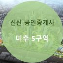 신신부동산공인중개사사무소 이미지