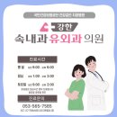 강한속내과유외과의원 이미지