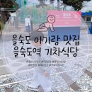 사하구 낙동남로1233번길 | 부산 을숙도 아기랑 맛집 을숙도역 기차식당 39푸드 가성비 점심 방문 후기