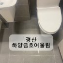 경산하양금호어울림 줄눈 시공 후기