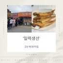 일력생선 | 군산 박대구이집 일력생선 내돈내산 솔직 후기