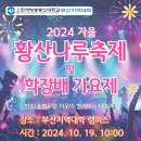 2024 부산지역대학 황산나루축제 및 학장배 가요제 이미지