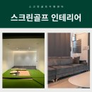 홀인원스크린 골프연습장 이미지