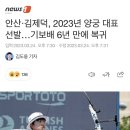 안산‧김제덕, 2023년 양궁 대표 선발…기보배 6년 만에 복귀 이미지