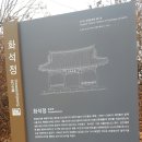 Re:화석정,반구정(경기도 파주) 이미지