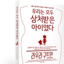 [르네상스 신간소개] 우리는 모두 상처받은 아이였다 이미지