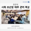 2024년 사회초년생 공무원대비반 | 오산시 공무원 | 사회 초년생 재무 관리 특강