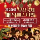 제16회 부산국제매직페스티벌 마술 대회 | 2025 제20회 부산국제매직페스티벌 크리스마스특집 매직갈라쇼 공룡애니멀쇼 정보