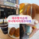 제주도 빵지순례, 버터향 가득했던 코너웍 아라제주대점 소금빵 후기 🤤
