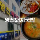 수복돼지국밥 연산점 | 부산 연산동 돼지국밥 수육백반 맛집 영진돼지국밥 연산점 내돈내산 후기