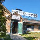 김동숙칼국수.보리밥
