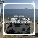 청수목욕탕 | 통영 욕지도 흰작살해변 캠핑장 1박 후기 (예약 방법, 사이트, 시설, 가격정보)