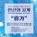 안산시립예술단 시즌공연, 안산의 사계 이미지