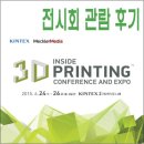 2017 인사이드 3D프린팅 컨퍼런스&amp;엑스포 전시회 관람 후기