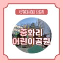 중화리공원 이미지