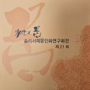 솜리문화예술회관 | n.166[익산. 전시회. 제21회 솜리서예문인화연구회전이 열립니다. ]솜리문화예술회관에서~