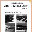 7080 전자올겐 교본 판매 안내 이미지