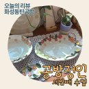[화성/동탄] 동탄데이트코스 공방정인 봄시즌 특별한 그릇을 만들었어요 (세번째 수업 후기)