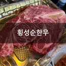 횡성한우 | 평점 높은 횡성한우맛집 횡성순한우 내돈내산 후기