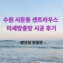 경기도 수원시 권선구 세화로169번길 29 (서둔동) | 수원 서둔동 센트라우스 미세방충망 시공 후기