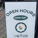 나들이김밥 양촌향교역 발산역 인근 김밥 맛집! 가성비 참치김밥 추천 한강데이트 음식!