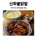 구리 돌다리 술집, &#39;신화불닭발 구리다산점&#39; 직화튤립 솔직후기